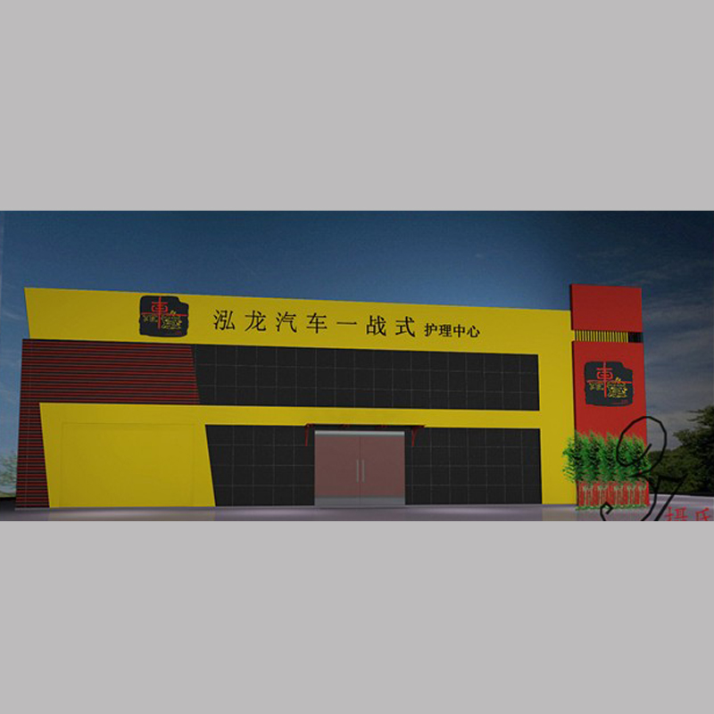 弘龍汽車(chē)護(hù)理中心